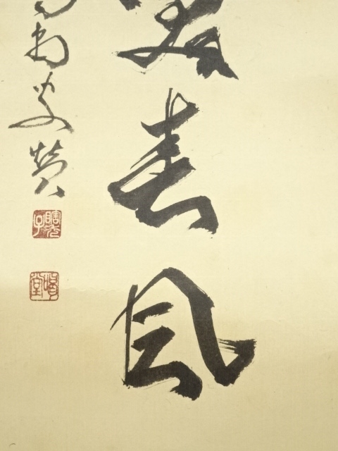 道具 ] - 道具 大徳寺細合喝堂筆 「桃花笑春風」画賛 肉筆紙本掛軸（共